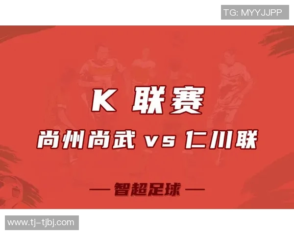 尚州尚武迎战仁川联全力争胜期待精彩对决 尚州尚武迎战仁川联全力争胜期待精彩对决