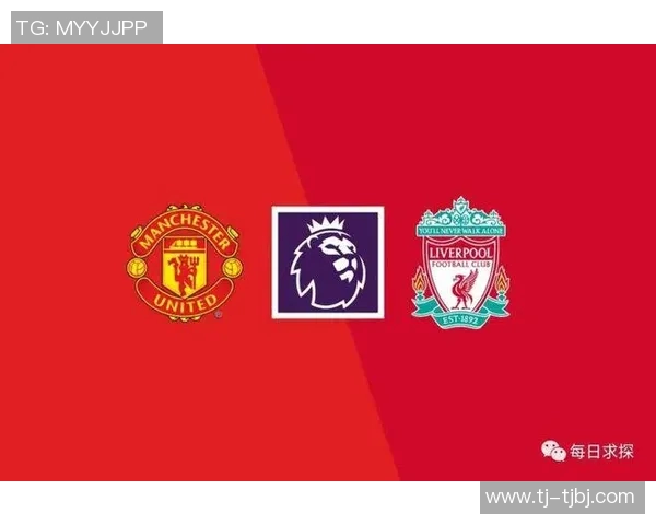 曼联与利物浦激战正酣比分详情揭晓精彩瞬间回顾